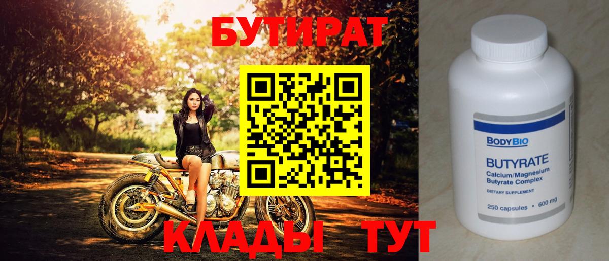 Бутират Butirat Феодосия
