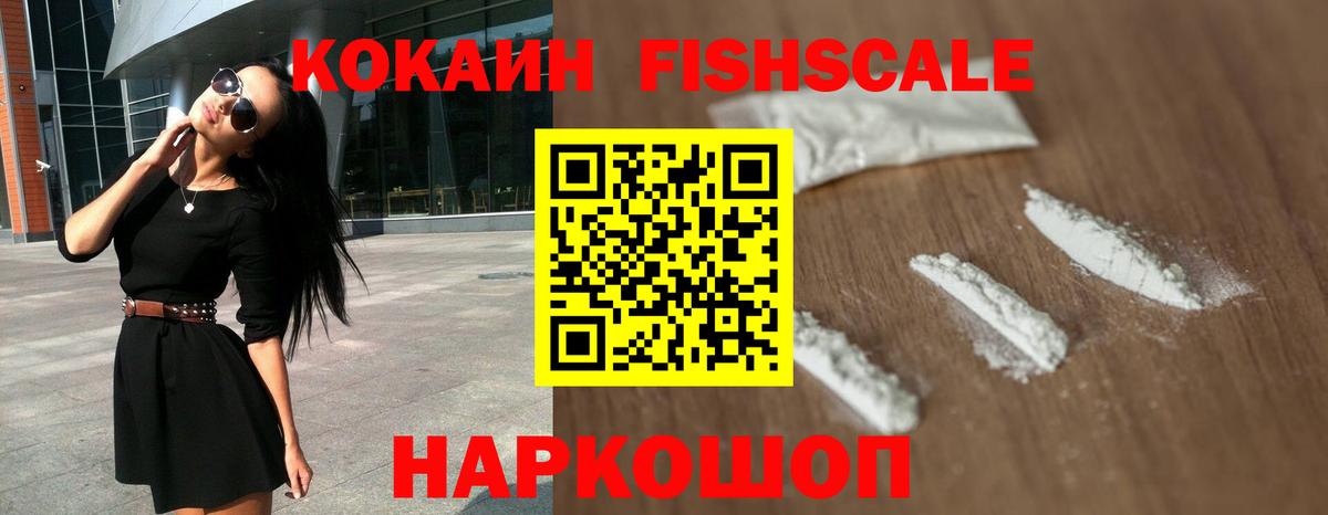 КОКАИН Fish Scale  Вход с VPN  наркотики  Феодосия 
